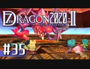 実況 ◇ セブンスドラゴン2020-Ⅱ ◇ 第35幕