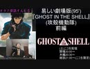 易しい『GHOST IN THE SHELL/攻殻機動隊』前編