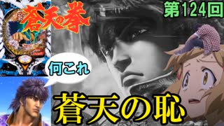 【P蒼天の拳 双龍】ST以外バランスおかしいって！！蒼天のコンテンツを暴落させた戦犯台【ケンシローのパチ実践！】