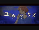 Pヱ符-「ユウワクズ」feat.歌愛ユキ