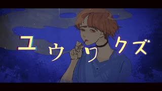 Pヱ符-「ユウワクズ」feat.歌愛ユキ