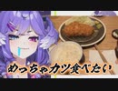 マネージャーさんに良いカツ屋に連れて行ってもらったセレン