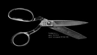 日常を欠く/voicepeak(若守みづき)