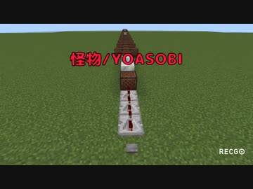 【初投稿】「怪物_YOASOBI」マインクラフト演奏