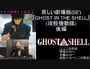 易しい『GHOST IN THE SHELL/攻殻機動隊』後編