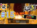 【鮭走次波】Splatoon3(スプラトゥーン3) サーモンラン NEXT WAVEをゆたぁ～りと… #15[萌黄鮭]
