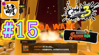 【鮭走次波】Splatoon3(スプラトゥーン3) サーモンラン NEXT WAVEをゆたぁ～りと… #15[萌黄鮭]