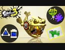 【ゲーム実況】ボム２連 feat. 対物攻撃力アップのわかばシューターでガチホコ『スプラトゥーン３』