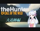 【theHunter:CotW】ツイセキハンターつくよみちゃん