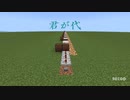 「君が代」マインクラフト演奏