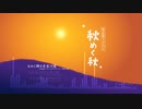 秋めく秋 XFD / 春花せら (Album XFD - 東方和風アレンジ - 紅楼夢18)