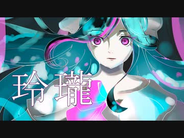 玲瓏毒々 (レイロウドクドク) ／ 結月ゆかり