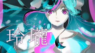 玲瓏毒々 (レイロウドクドク) ／ 結月ゆかり