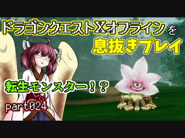 【東北きりたん実況】ドラクエⅩオフラインを息抜きプレイ part024