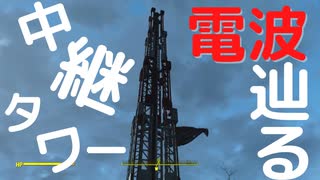 【フォールアウト４】中継タワー1DL-109【ロケーション】