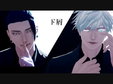【MMD呪術廻戦】最強でド屑