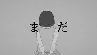 【初音ミク】まだ