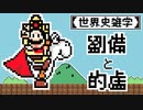 【世界史雑学】劉備と的盧【三国志】