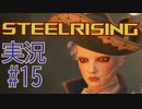 【 STEELRISING 】 オートマタ は電気羊の夢を見るのか？ STEELRISING 実況 Part15 【 ゲーム実況 】