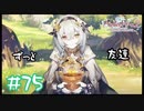 【ゲーム実況】はい！笑顔サイコー！！！【ライザのアトリエ２】#75
