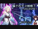 騙されタコ姉様？ part.25 ～CELESTE～