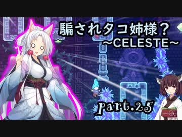 騙されタコ姉様？ part.25 ～CELESTE～