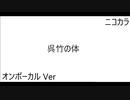 ニコカラ／呉竹の体／on vocal