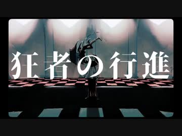 【小さいなりに歌ってみた】狂者の行進【ちびたん】
