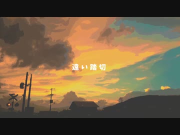 【BGM素材】遠い踏切