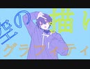 グラフィティ/ ミコたろう feat.初音ミク