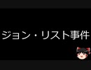 【ゆっくり朗読】ゆっくりさんと世界事件簿 その221