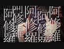阿修羅 / ワドル feat.flower 初音ミク