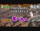 トライアングルストラテジー【#16】体験版プレイしてから購入余裕でした