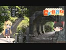 【日帰り旅行祭】旅のユエs00e01_階段と謎のトンネル