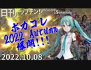 日刊トップテン！VOCALOID＆something【日刊ぼかさん2022.10.08】ボカコレ2022秋特集号！①