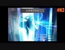【FINAL FANTASY Ⅷ】ファイナルファンタジー8を実況#82