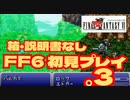 【FF6】初見プレイを楽しむ＃３　箱・説明書なし実機プレイ動画
