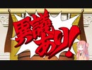 [逆転裁判3]有能弁護士アカネチャン part14