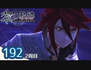 #192 軌跡好きの【黎の軌跡:2周目】実況だよ