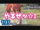 #193 軌跡好きの【黎の軌跡:2周目】実況だよ