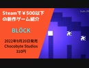 Steamで500円以下の新作ゲーム紹介 Part32-1 BLÖCK①