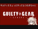 【GGST】ガッツポーズポチョムキンつむぎちゃん