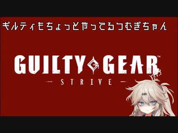 【GGST】ガッツポーズポチョムキンつむぎちゃん