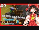 【ゆっくり実況】博麗島創造計画#9【DQB2】【ドラクエビルダーズ2】
