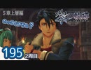 #195 軌跡好きの【黎の軌跡:2周目】実況だよ