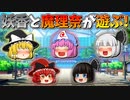 【ゆっくり茶番】遊ぶ妖香と魔理奈