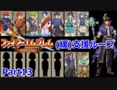 【ゆっくり実況】封印の剣 (緩)支援ループ Part.13【12章】