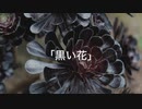 黒い花　歌：JSUT (NEUTRINO)