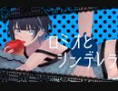 【オリジナルMV】ロミオとシンデレラ／梨木つむぎ【歌ってみた】