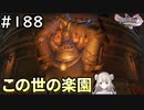 #188【女性実況】ドラゴンクエスト11Sで癒される！この世の楽園(ドラクエ11s)